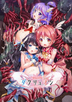 [210226][CHAOS-R]神聖昂燐ダクリュオン ～正しい天使の育てかた～ 限定版