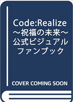 Code:Realize ~祝福の未来~ 公式ビジュアルファンブック