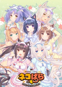 [201127][NEKO WORKs]ネコぱらvol.4 ネコとパティシェのノエル 通常版