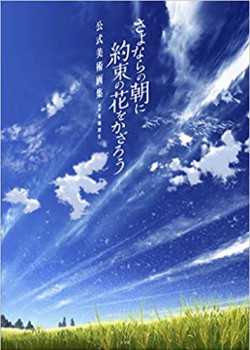 さよならの朝に約束の花をかざろう 公式美術画集