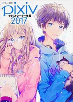 pixivイラストレーター年鑑 2017