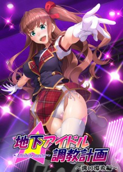 [210924][GENDAI]地下アイドル調教計画 ～attribute master～ 溝口環希編