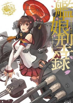 艦隊これくしょん ―艦これ― 艦娘型録 ビジュアル本