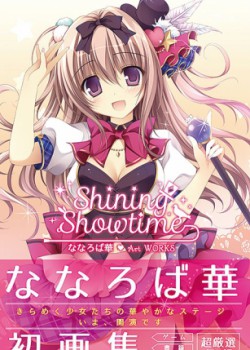 うり坊ざっか店 ななろば華自選画集「Shining Showtime」