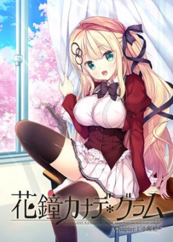 [210924][NanaWind]花鐘カナデ＊グラム Chapter：1 小桜結 抱き枕カバー付 豪華限定版