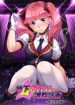 [210528][GENDAI]地下アイドル調教計画 ～attribute master～ 飯田梨恵編