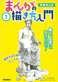 2巻 体を上手に描きたい! (学研まんが)