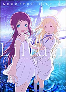 Lilium 石井百合子アニメーションワークス