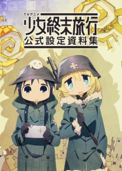 TVアニメ 少女終末旅行 公式設定資料集