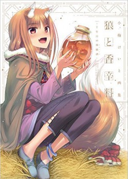 小梅けいと画集 狼と香辛料~十年目の林檎酒~