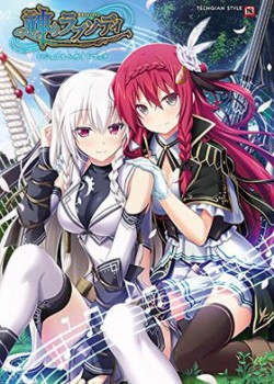 神のラプソディ ビジュアル＆ガイドブック