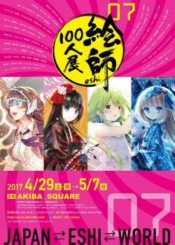 絵師100人展07 展会图录 250