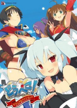 どらぺこ！ ～おねだりドラゴンとおっぱい勇者～ ビジュアルファンブック