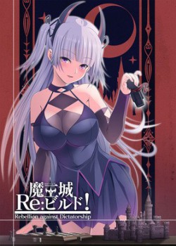 [211029][アストロノーツ・シリウス]魔王城Re：ビルド！