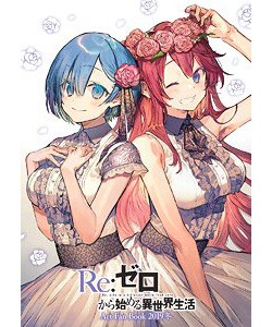 『Re:ゼロから始める異世界生活』 Art Fan Book 2019冬