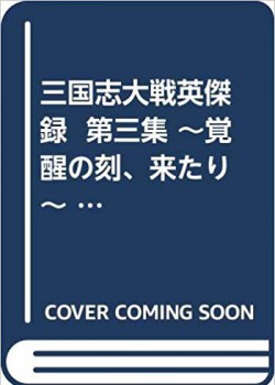 三国志大戦英傑録 第三集 ~覚醒の刻、来たり~ (ホビージャパンMOOK 988)