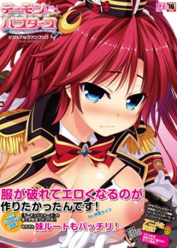 デーモンバスターズ ビジュアルファンブック MAXムック PUSH!! Selectedシリーズ