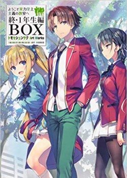 ようこそ実力至上主義の教室へ 終・1年生編BOX トモセシュンサク Art Works