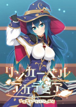 [210924][Casket]リンカーベル・アカデミア ～落第魔女とヒミツの儀式～