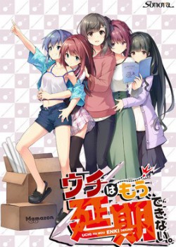 [211126][Sonora]ウチはもう、延期できない。 特別限定版