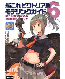 艦これ ピクトリアルモデリングガイド6 『艦これ』提督のための艦船模型ガイドブック