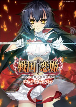戦国†恋姫 ～乙女絢爛☆戦国絵巻～ ビジュアルファンブック TECH GIAN STYLE