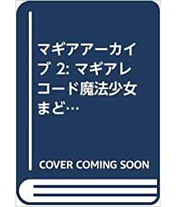 マギアアーカイブ マギアレコード 魔法少女まどか☆マギカ外伝 設定資料集 (2)