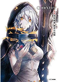 CODE VEIN 公式設定画集 創世の記憶【アクセスコード付き】