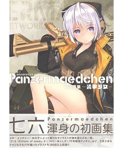 七六画集 Panzermaedchen －装甲少女－