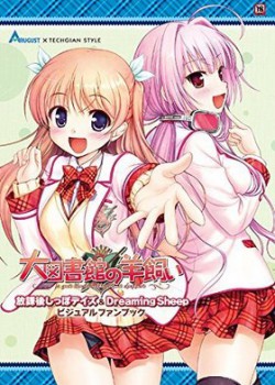 大図書館の羊飼い 放課後しっぽデイズ＆Dreaming Sheep ビジュアルファンブック TECH GIAN STYLE