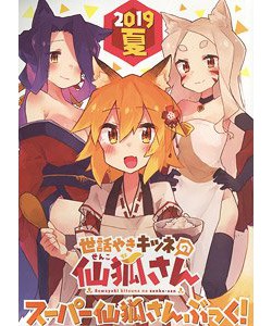 「世話やきキツネの仙狐さん」スーパー仙狐さんぶっく！ 2019夏