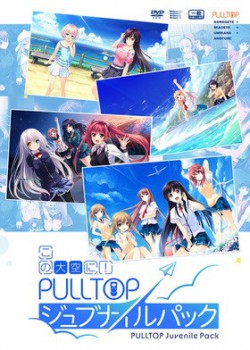 [210806][PULLTOP]この大空に！PULLTOP ジュブナイルパック