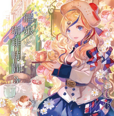 艦娘と珈琲時間3.jpg