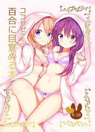 ココリゼで百合に目覚める本.jpg