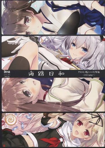 海路日和 FRAC艦これ総集編－All Color－.jpg